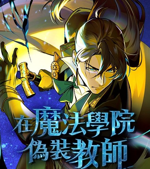 在魔法學院偽裝教師封面