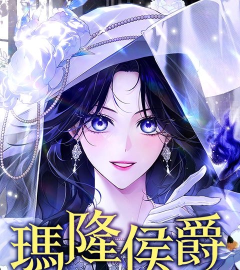 瑪隆侯爵封面