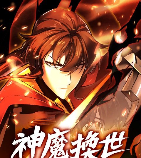 神魔換世封面