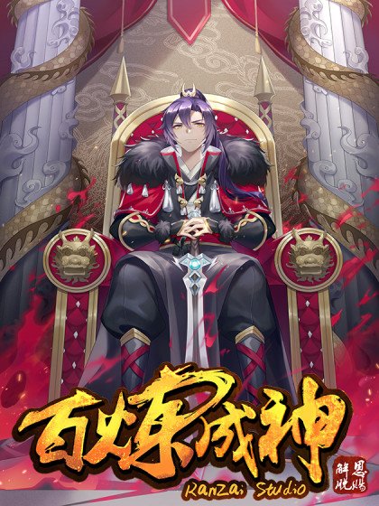 百鍊成神封面