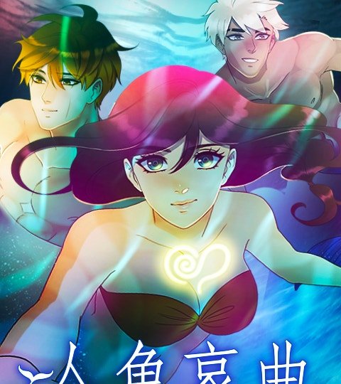 人魚哀曲封面