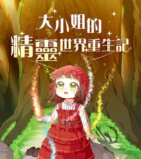 大小姐的精靈世界重生記封面