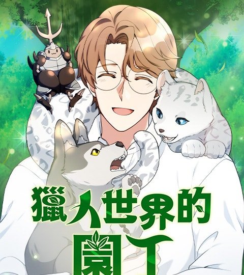 獵人世界的園丁封面