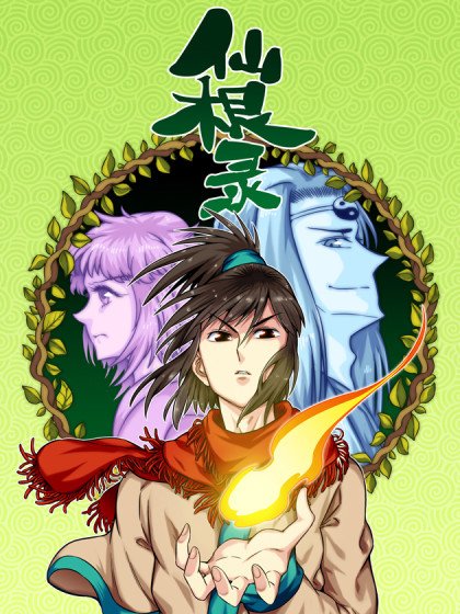 仙根錄封面