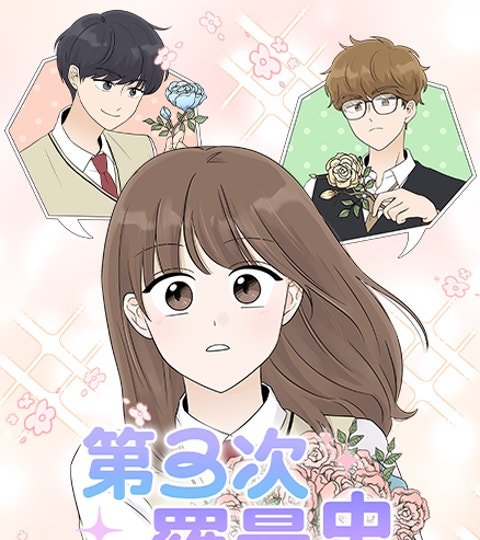 第三次羅曼史封面