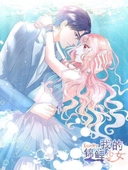我的錦鯉少女封面